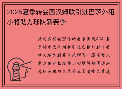 2025夏季转会西汉姆联引进巴萨外租小将助力球队新赛季
