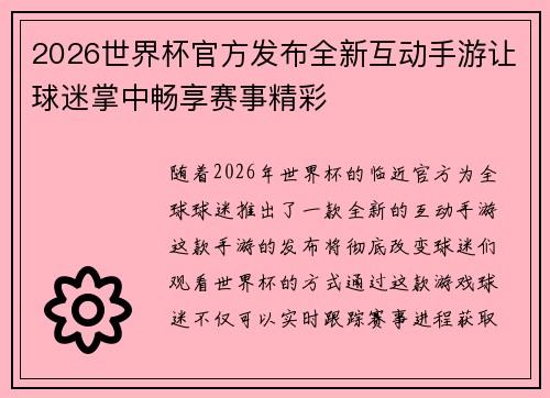 2026世界杯官方发布全新互动手游让球迷掌中畅享赛事精彩