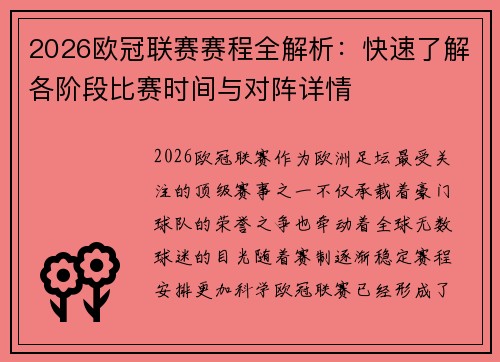 2026欧冠联赛赛程全解析：快速了解各阶段比赛时间与对阵详情