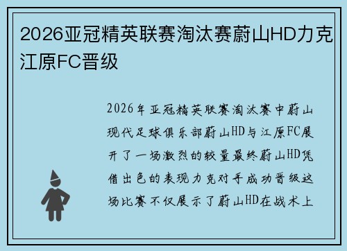 2026亚冠精英联赛淘汰赛蔚山HD力克江原FC晋级