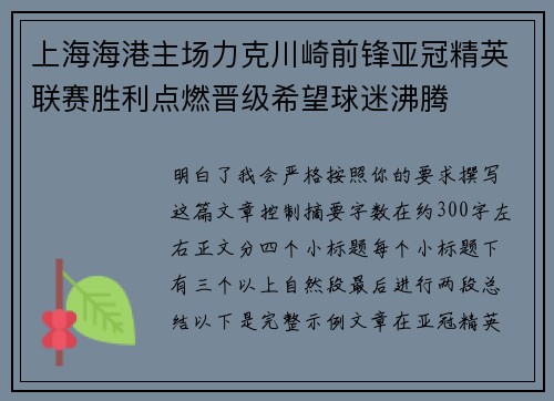 上海海港主场力克川崎前锋亚冠精英联赛胜利点燃晋级希望球迷沸腾