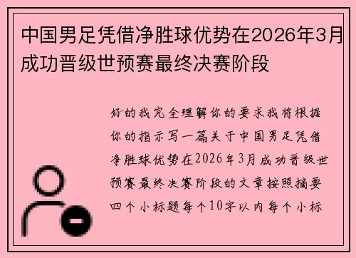 中国男足凭借净胜球优势在2026年3月成功晋级世预赛最终决赛阶段