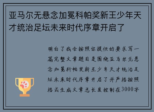 亚马尔无悬念加冕科帕奖新王少年天才统治足坛未来时代序章开启了