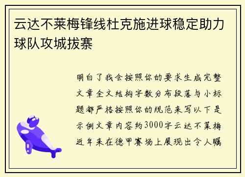 云达不莱梅锋线杜克施进球稳定助力球队攻城拔寨