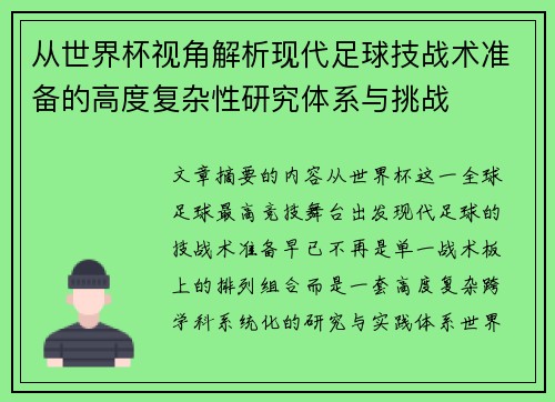 从世界杯视角解析现代足球技战术准备的高度复杂性研究体系与挑战