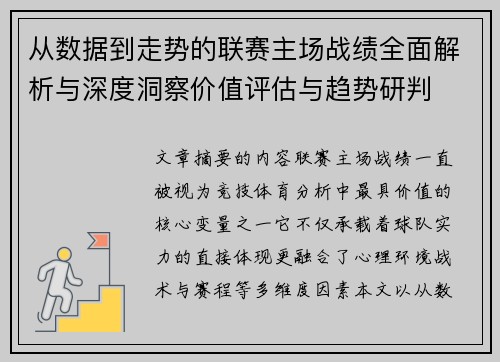 从数据到走势的联赛主场战绩全面解析与深度洞察价值评估与趋势研判
