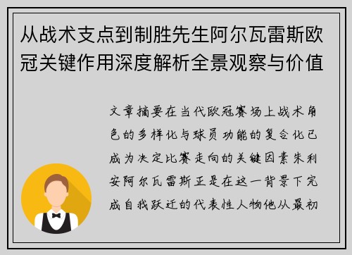 从战术支点到制胜先生阿尔瓦雷斯欧冠关键作用深度解析全景观察与价值评估