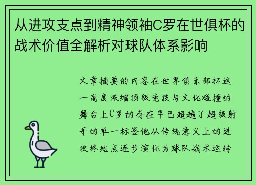 从进攻支点到精神领袖C罗在世俱杯的战术价值全解析对球队体系影响