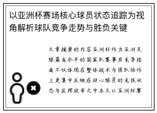 以亚洲杯赛场核心球员状态追踪为视角解析球队竞争走势与胜负关键
