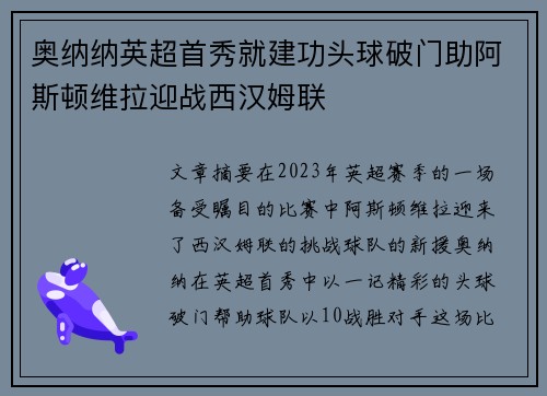 奥纳纳英超首秀就建功头球破门助阿斯顿维拉迎战西汉姆联