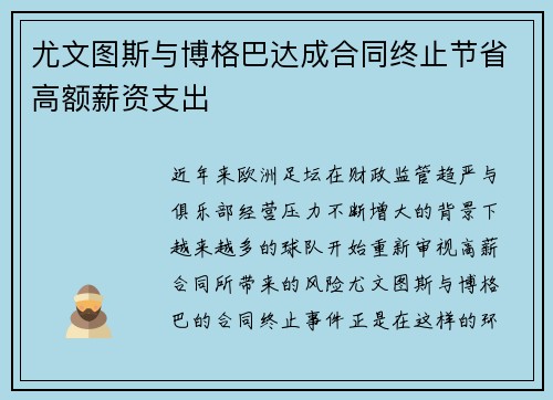 尤文图斯与博格巴达成合同终止节省高额薪资支出