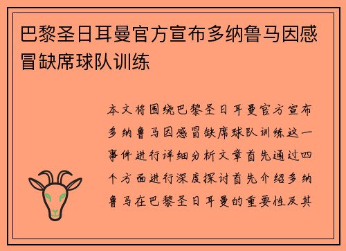 巴黎圣日耳曼官方宣布多纳鲁马因感冒缺席球队训练