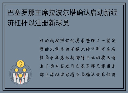 巴塞罗那主席拉波尔塔确认启动新经济杠杆以注册新球员