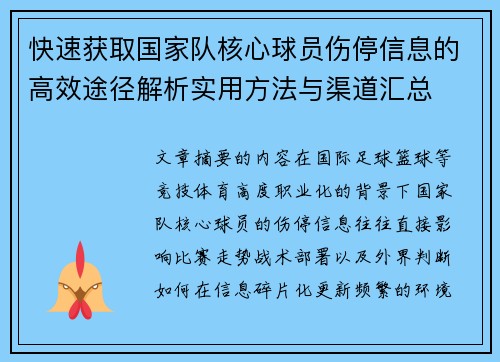 快速获取国家队核心球员伤停信息的高效途径解析实用方法与渠道汇总