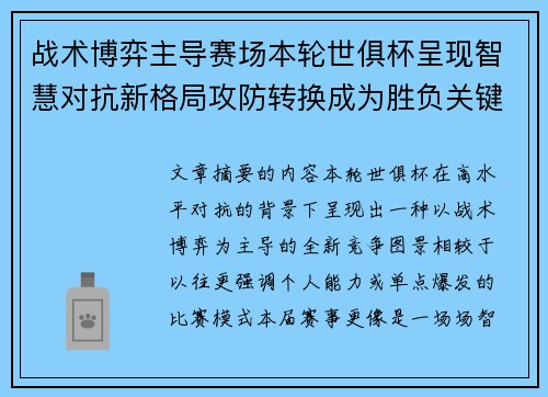 战术博弈主导赛场本轮世俱杯呈现智慧对抗新格局攻防转换成为胜负关键