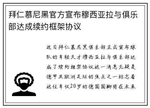 拜仁慕尼黑官方宣布穆西亚拉与俱乐部达成续约框架协议