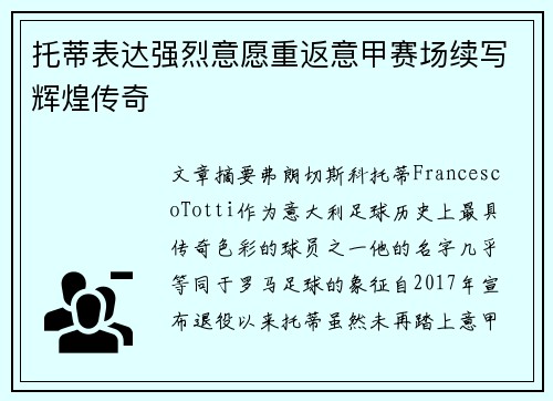 托蒂表达强烈意愿重返意甲赛场续写辉煌传奇