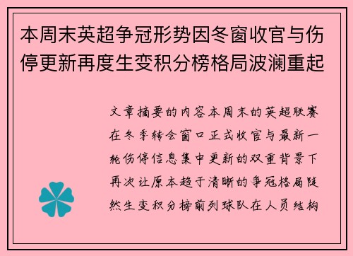本周末英超争冠形势因冬窗收官与伤停更新再度生变积分榜格局波澜重起 本周末英超争冠形势因冬窗收官与伤停更新再度生变积分榜格局波澜重起