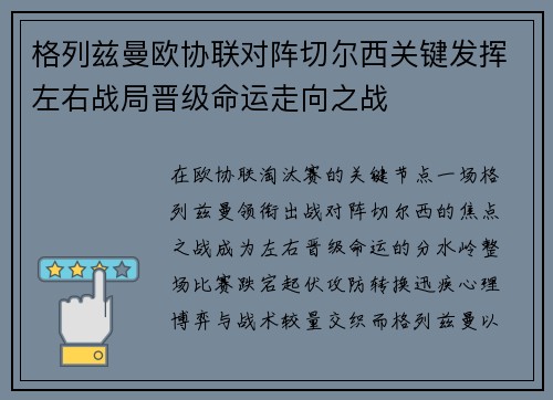 格列兹曼欧协联对阵切尔西关键发挥左右战局晋级命运走向之战
