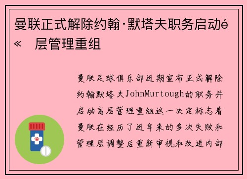 曼联正式解除约翰·默塔夫职务启动高层管理重组