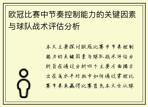 欧冠比赛中节奏控制能力的关键因素与球队战术评估分析
