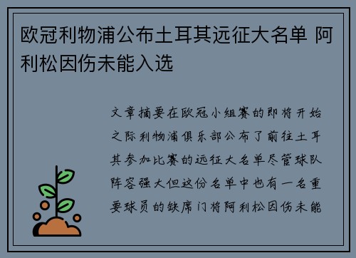 欧冠利物浦公布土耳其远征大名单 阿利松因伤未能入选