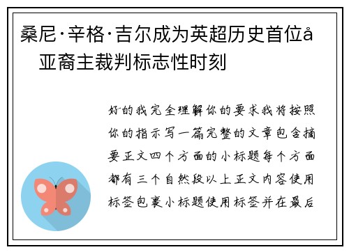 桑尼·辛格·吉尔成为英超历史首位南亚裔主裁判标志性时刻 桑尼·辛格·吉尔成为英超历史首位南亚裔主裁判标志性时刻