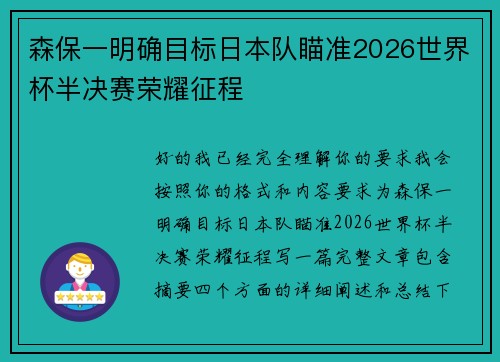 森保一明确目标日本队瞄准2026世界杯半决赛荣耀征程