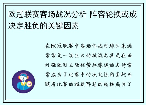 欧冠联赛客场战况分析 阵容轮换或成决定胜负的关键因素 欧冠联赛客场战况分析 阵容轮换或成决定胜负的关键因素