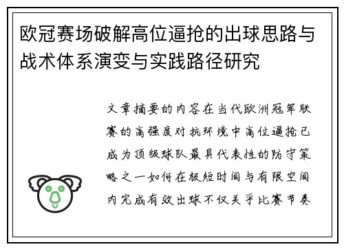 欧冠赛场破解高位逼抢的出球思路与战术体系演变与实践路径研究 欧冠赛场破解高位逼抢的出球思路与战术体系演变与实践路径研究