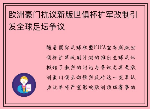 欧洲豪门抗议新版世俱杯扩军改制引发全球足坛争议