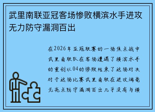 武里南联亚冠客场惨败横滨水手进攻无力防守漏洞百出