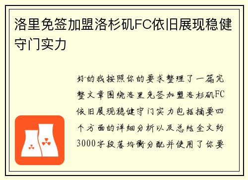 洛里免签加盟洛杉矶FC依旧展现稳健守门实力