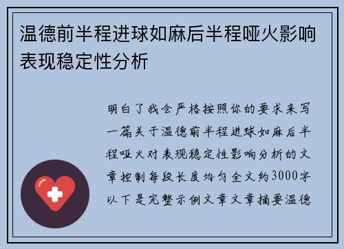 温德前半程进球如麻后半程哑火影响表现稳定性分析