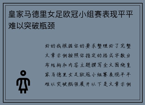 皇家马德里女足欧冠小组赛表现平平难以突破瓶颈