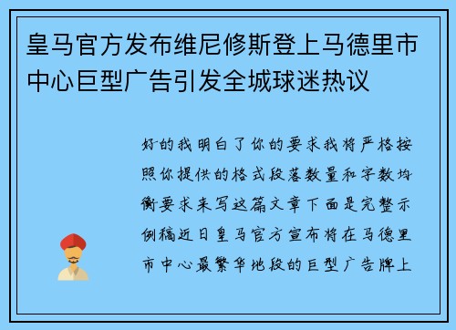 皇马官方发布维尼修斯登上马德里市中心巨型广告引发全城球迷热议