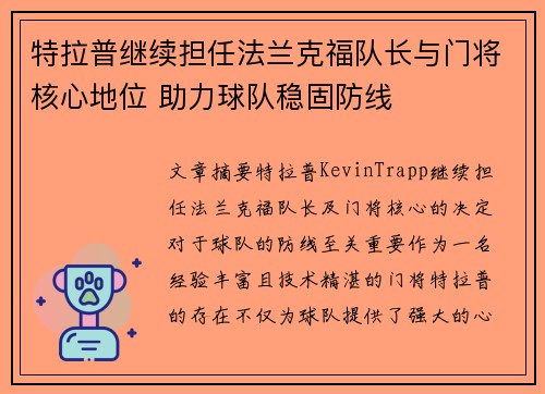 特拉普继续担任法兰克福队长与门将核心地位 助力球队稳固防线 特拉普继续担任法兰克福队长与门将核心地位 助力球队稳固防线
