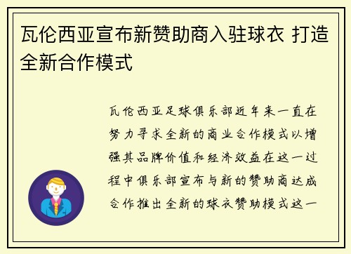 瓦伦西亚宣布新赞助商入驻球衣 打造全新合作模式