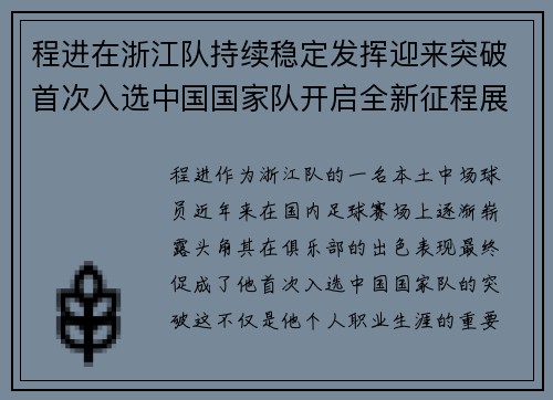 程进在浙江队持续稳定发挥迎来突破首次入选中国国家队开启全新征程展现本土中场价值