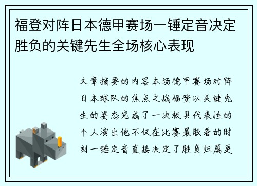 福登对阵日本德甲赛场一锤定音决定胜负的关键先生全场核心表现