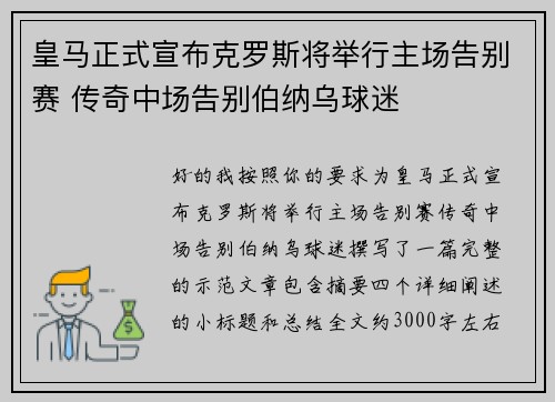 皇马正式宣布克罗斯将举行主场告别赛 传奇中场告别伯纳乌球迷