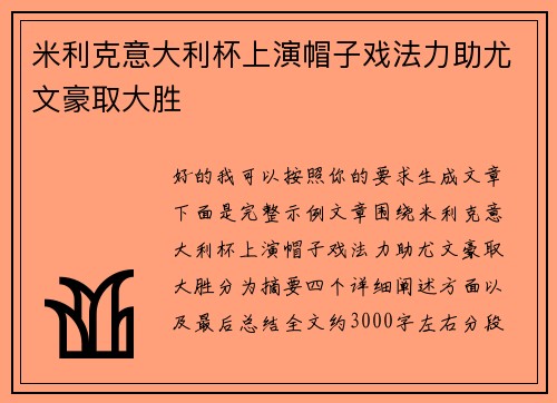 米利克意大利杯上演帽子戏法力助尤文豪取大胜