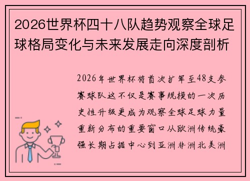 2026世界杯四十八队趋势观察全球足球格局变化与未来发展走向深度剖析 2026世界杯四十八队趋势观察全球足球格局变化与未来发展走向深度剖析