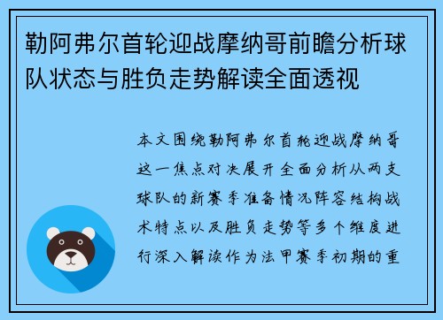 勒阿弗尔首轮迎战摩纳哥前瞻分析球队状态与胜负走势解读全面透视