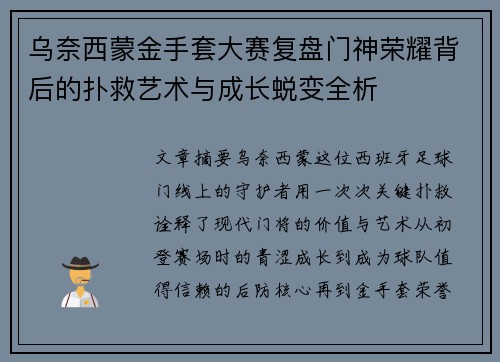 乌奈西蒙金手套大赛复盘门神荣耀背后的扑救艺术与成长蜕变全析