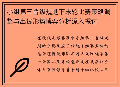小组第三晋级规则下末轮比赛策略调整与出线形势博弈分析深入探讨